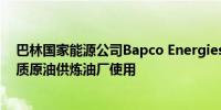 巴林国家能源公司Bapco Energies：计划在扩建后进口重质原油供炼油厂使用