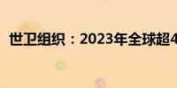 世卫组织：2023年全球超4000人死于霍乱