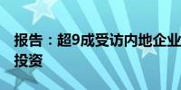 报告：超9成受访内地企业将加大可持续发展投资