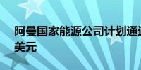 阿曼国家能源公司计划通过IPO筹资约20亿美元