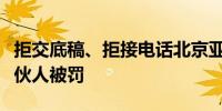 拒交底稿、拒接电话北京亚泰会计师事务所合伙人被罚