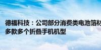 德福科技：公司部分消费类电池箔材供应正在量产出货 对应多款多个折叠手机机型