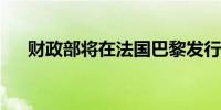 财政部将在法国巴黎发行欧元主权债券