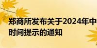 郑商所发布关于2024年中秋节期间夜盘交易时间提示的通知