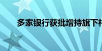 多家银行获批增持旗下村镇银行股份