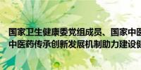 国家卫生健康委党组成员、国家中医药局局长余艳红：完善中医药传承创新发展机制助力建设健康中国（新华社）