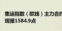 集运指数（欧线）主力合约日内跌超10.00%现报1584.9点