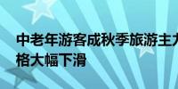 中老年游客成秋季旅游主力军 秋季跟团游价格大幅下滑