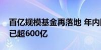 百亿规模基金再落地 年内险企私募股权投资已超600亿