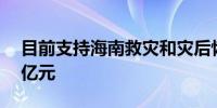 目前支持海南救灾和灾后恢复重建资金逾11亿元