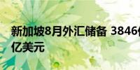 新加坡8月外汇储备 3846亿美元前值3786.2亿美元