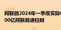 阿联酋2024年一季度实际GDP初步估计为4300亿阿联酋迪拉姆