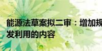 能源法草案拟二审：增加规定氢能等新能源开发利用的内容