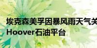 埃克森美孚因暴风雨天气关闭位于墨西哥湾的Hoover石油平台