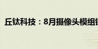 丘钛科技：8月摄像头模组销售同比增1.2%