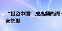 “投资中国”成高频热词 外资更多流向知识密集型