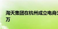 淘天集团在杭州成立电商公司 注册资本500万