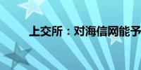 上交所：对海信网能予以监管警示