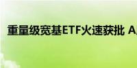 重量级宽基ETF火速获批 A股市场再迎活水