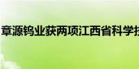 章源钨业获两项江西省科学技术进步奖一等奖