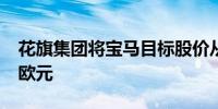 花旗集团将宝马目标股价从80欧元下调至74欧元