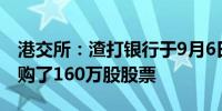 港交所：渣打银行于9月6日以1240万英镑回购了160万股股票