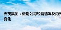 天茂集团：近期公司经营情况及内外部经营环境未发生重大变化