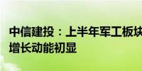 中信建投：上半年军工板块整体承压新域新质增长动能初显