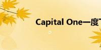 Capital One一度下跌7%