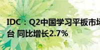 IDC：Q2中国学习平板市场出货量达106.5万台 同比增长2.7%