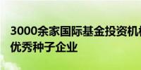 3000余家国际基金投资机构云集高交会 寻找优秀种子企业