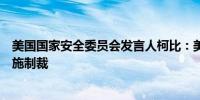 美国国家安全委员会发言人柯比：美国还将针对伊朗航空实施制裁