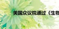 美国众议院通过《生物安全法案》