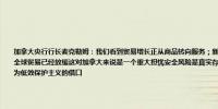 加拿大央行行长麦克勒姆：我们看到贸易增长正从商品转向服务；新冠疫情可能为服务贸易提供了更持久的推动力全球贸易已经放缓这对加拿大来说是一个重大担忧安全风险是真实存在的需要加以解决但重要的是这些风险不应成为低效保护主义的借口