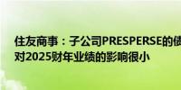 住友商事：子公司PRESPERSE的债务总额约为83亿日元；对2025财年业绩的影响很小