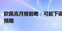 欧佩克月报前瞻：可能下调全球石油需求增速预期