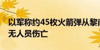 以军称约45枚火箭弹从黎南部射向以北部 暂无人员伤亡