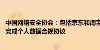 中国网络安全协会：包括京东和淘宝在内的62款应用程序已完成个人数据合规协议