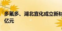 多氟多、湖北宜化成立新材料公司 注册资本1亿元