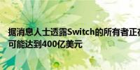 据消息人士透露Switch的所有者正在探索潜在IPO公司估值可能达到400亿美元