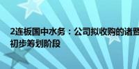 2连板国中水务：公司拟收购的诸暨文盛汇股权事项尚处于初步筹划阶段