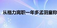 从格力离职一年多孟羽童称正在筹备新公司