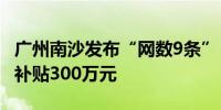 广州南沙发布“网数9条” 打造应用示范最高补贴300万元