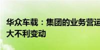 华众车载：集团的业务营运及财务状况并无重大不利变动