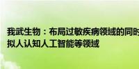 我武生物：布局过敏疾病领域的同时还大力发展干细胞药物、拟人认知人工智能等领域