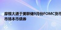 摩根大通于美联储9月份FOMC货币政策会议之前兜售新兴市场本币债券