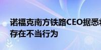 诺福克南方铁路CEO据悉将卸任有指控称其存在不当行为