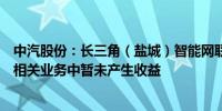 中汽股份：长三角（盐城）智能网联汽车试验场在低空经济相关业务中暂未产生收益