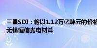 三星SDI：将以1.12万亿韩元的价格将其偏振膜业务出售给无锡恒信光电材料