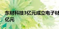 东材科技3亿元成立电子材料公司 注册资本3亿元